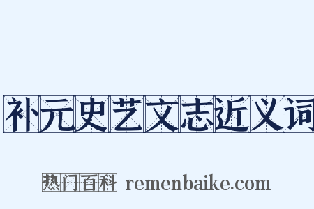 补元史艺文志近义词是什么意思的图片